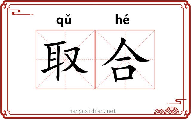 取合 取合