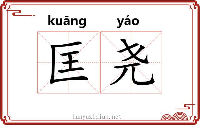 匡尧