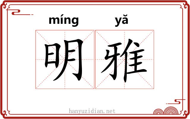 明雅