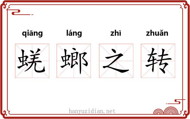 蜣螂之转 蜣螂之转