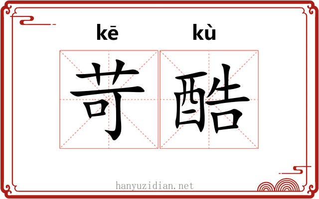 苛酷