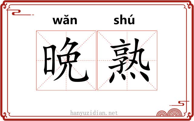 晩熟