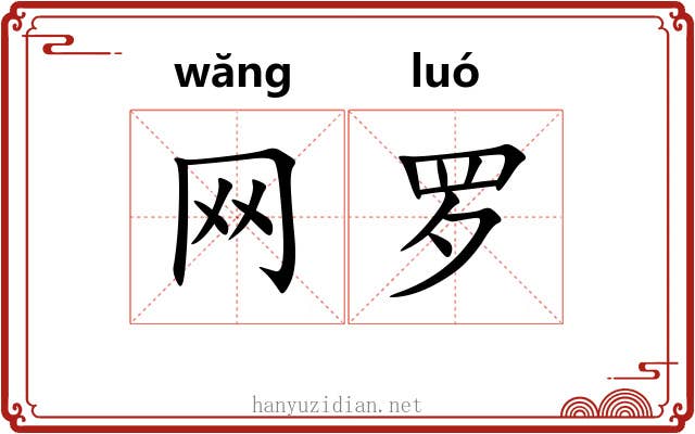 网罗 网罗