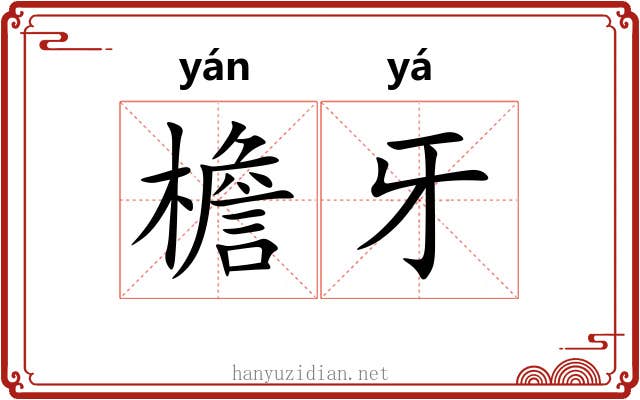檐牙 檐牙