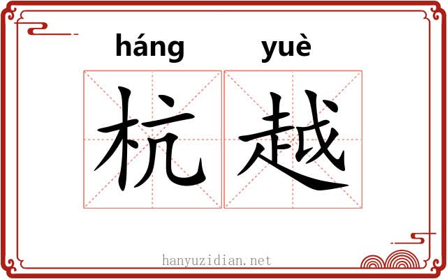 杭越 杭越