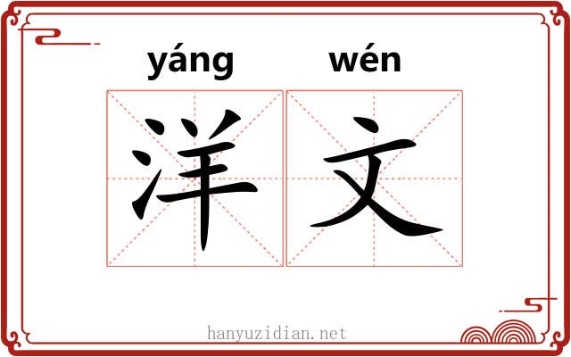 洋文 洋文