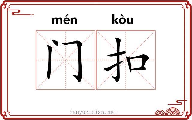 门扣 门扣