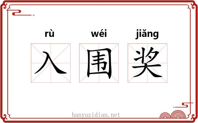 入围奖