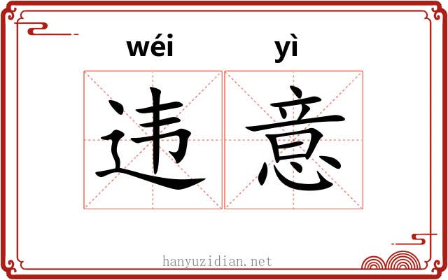 违意