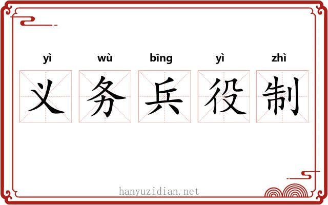 义务兵役制 义务兵役制