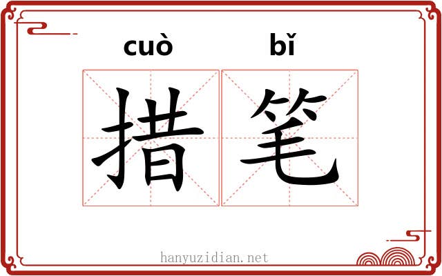 措笔