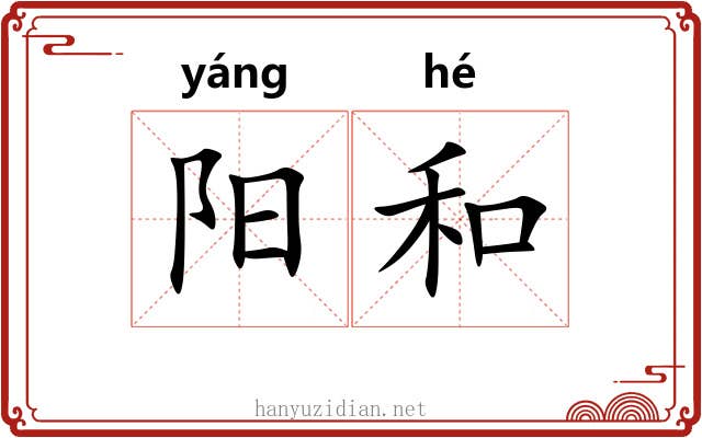 阳和