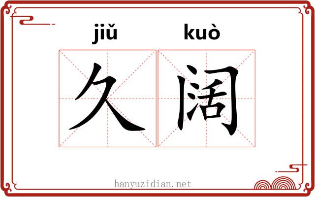 久阔