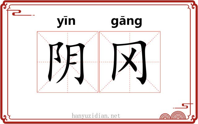 阴冈 阴冈