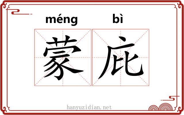 蒙庇