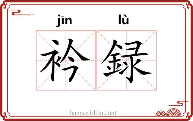 衿録