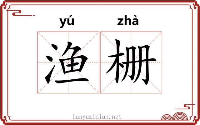 渔栅