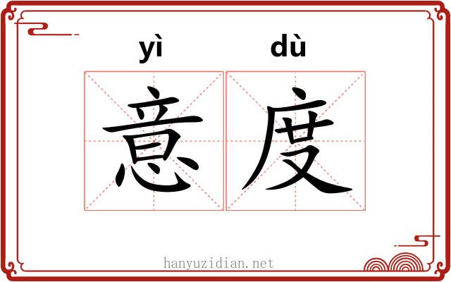 意度