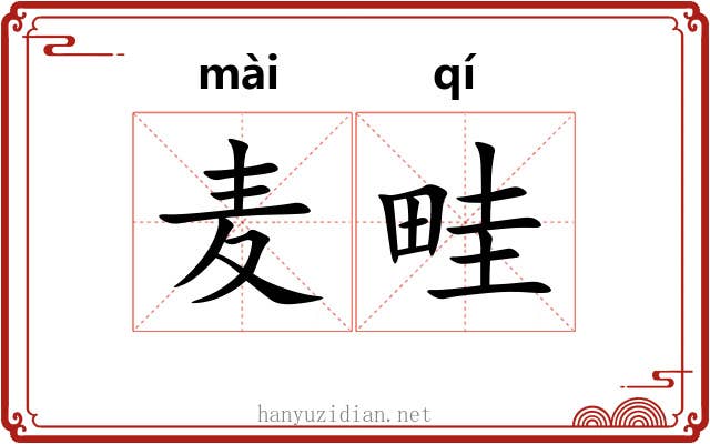 麦畦