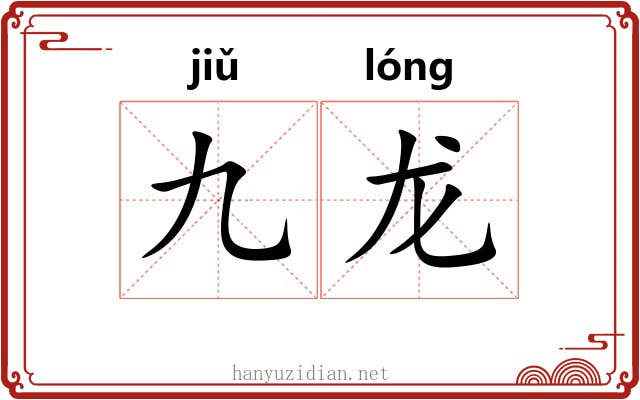 九龙 九龙