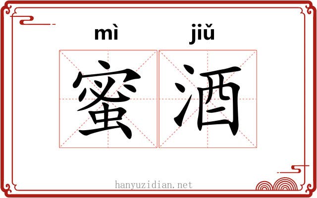 蜜酒
