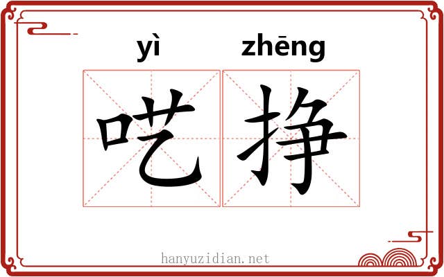 呓挣