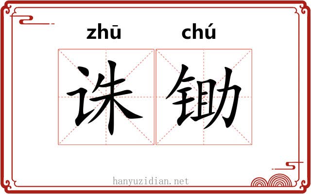 诛锄