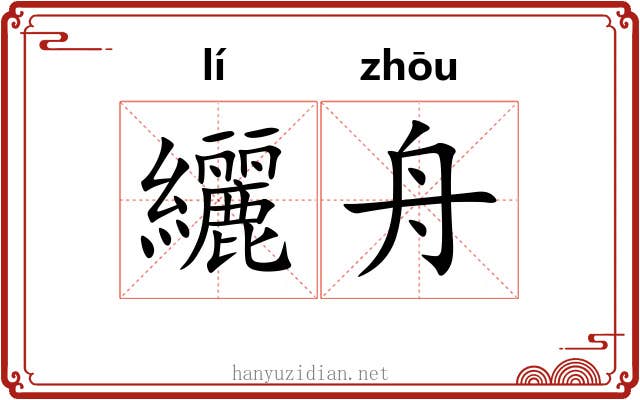 纚舟