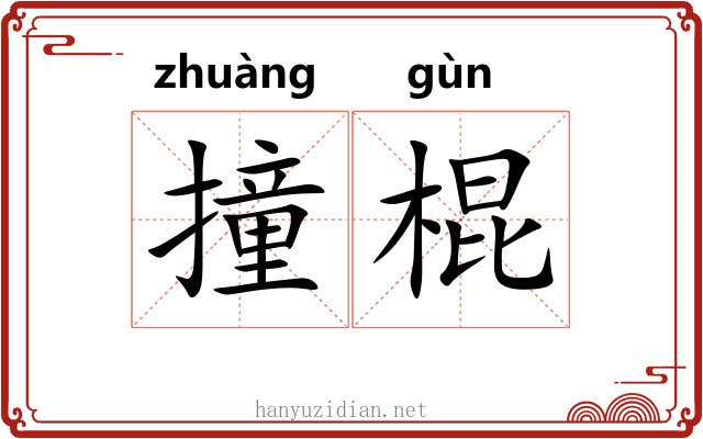 撞棍