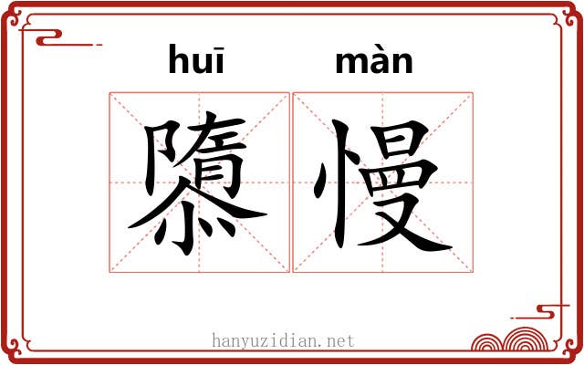 隳慢