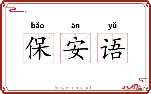 保安语 保安语