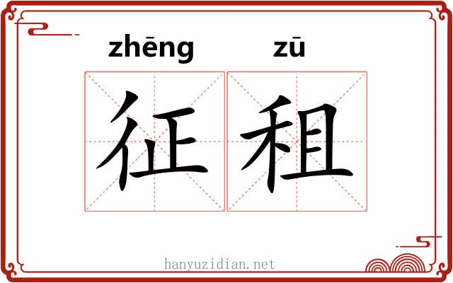 征租 征租