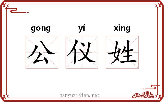 公仪姓 公仪姓