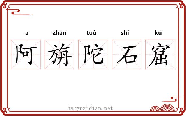阿旃陀石窟