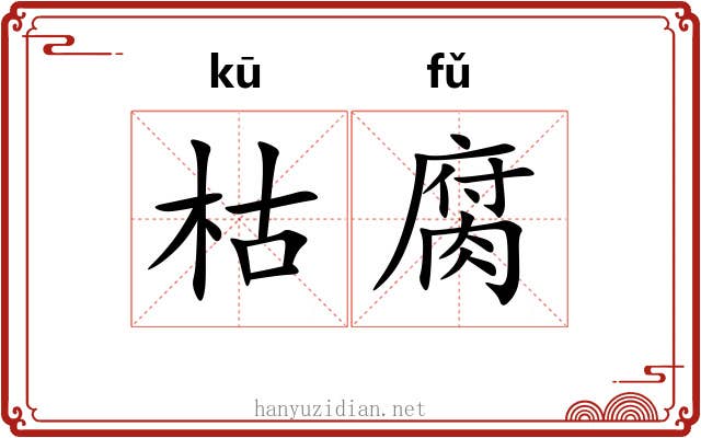 枯腐