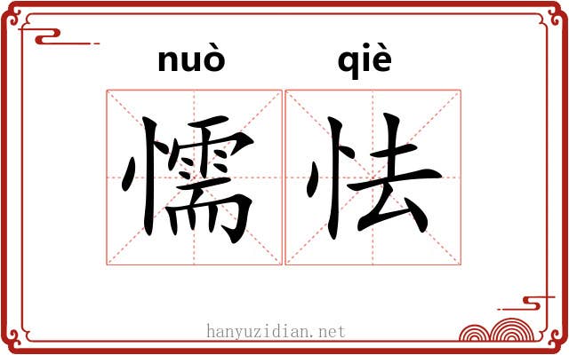 懦怯