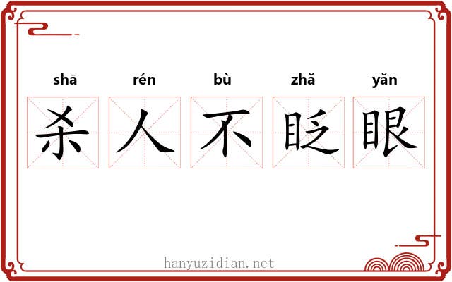 杀人不眨眼