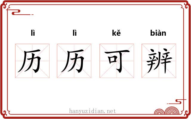 历历可辨