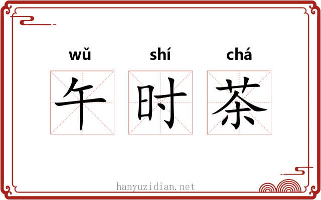 午时茶 午时茶