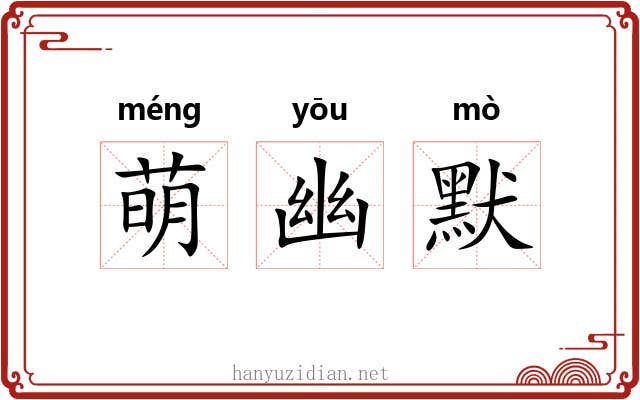 萌幽默