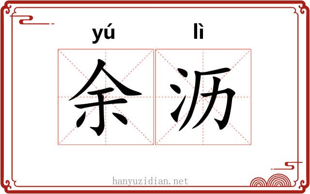 余沥