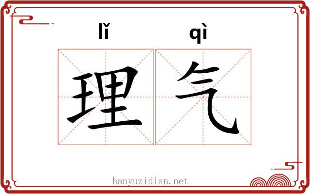 理气 理气