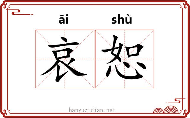 哀恕