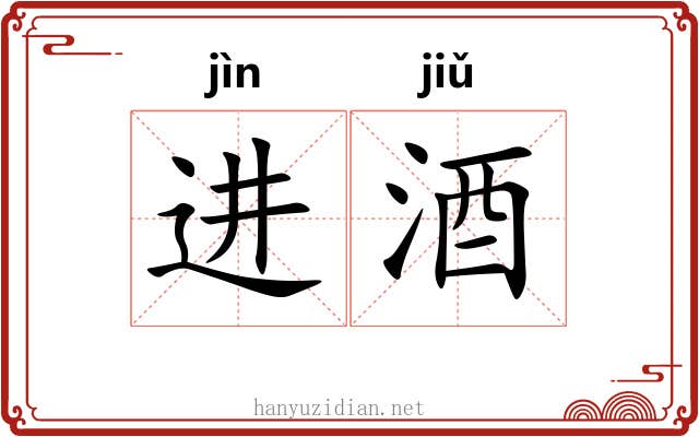 进酒