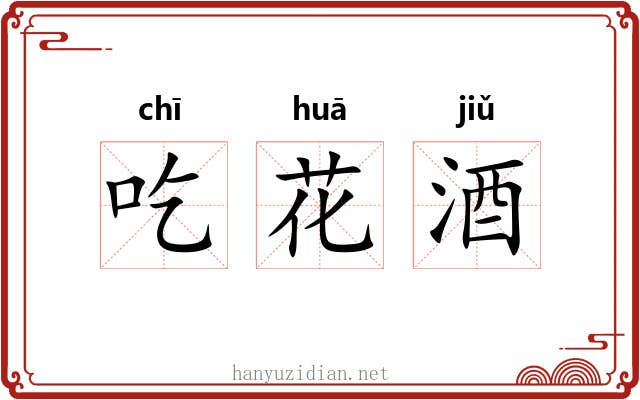吃花酒 吃花酒