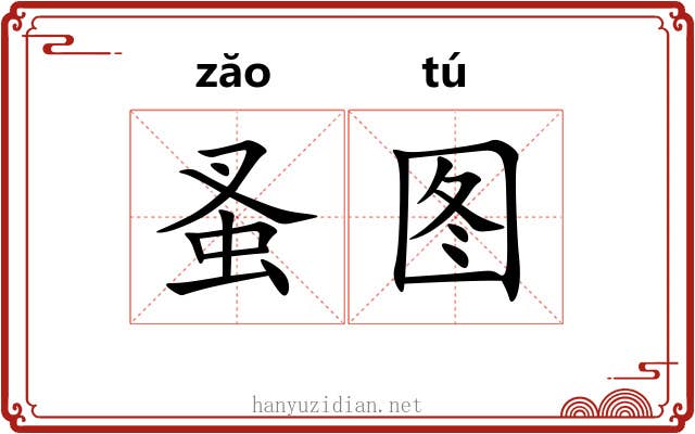 蚤图