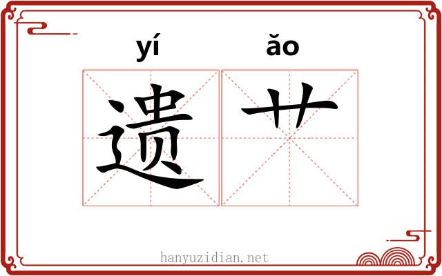遗艹