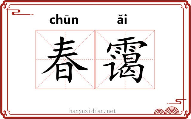 春霭