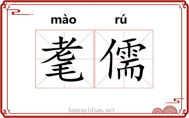 耄儒