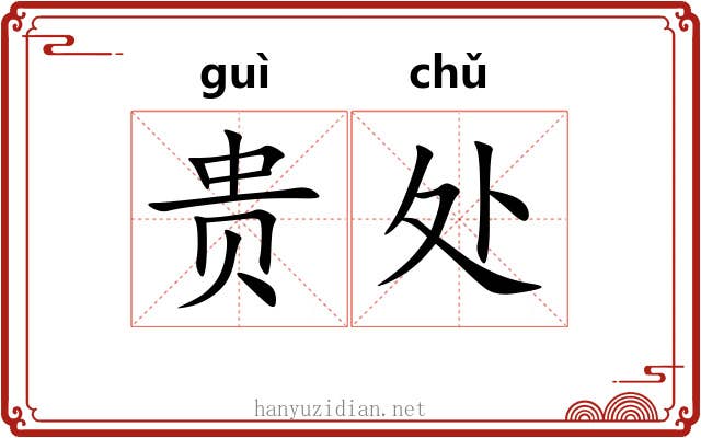 贵处